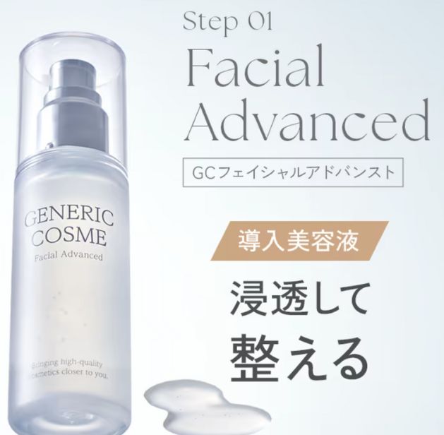 導入美容液（フェイシャルアドバンスト）