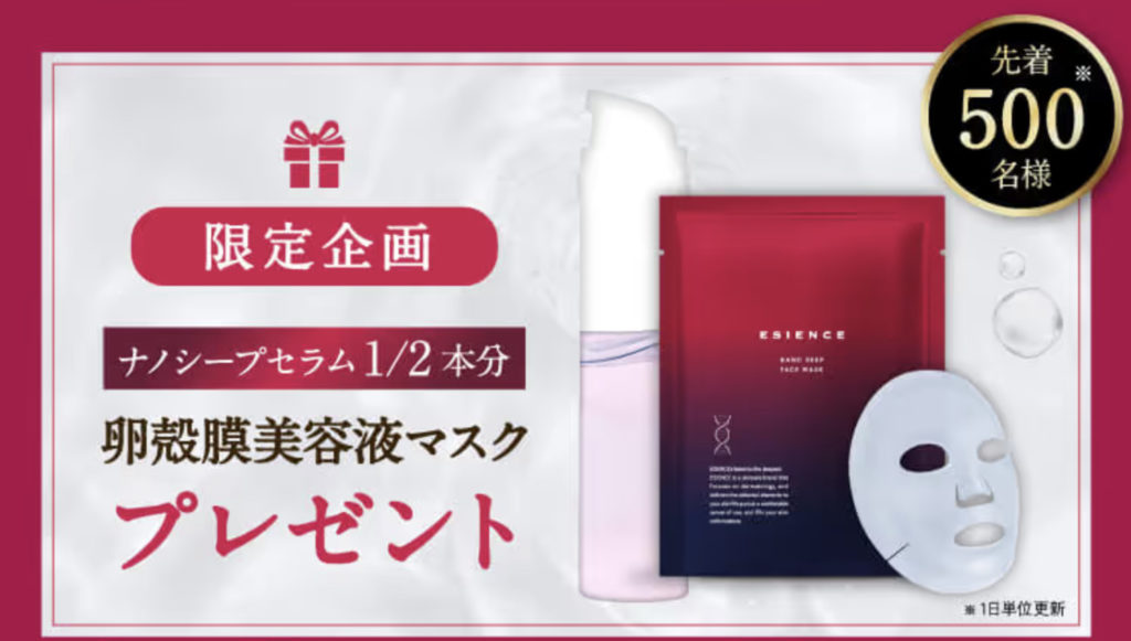 ナノシープセラムの限定企画