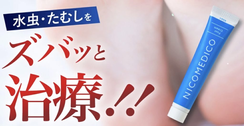 ニコメディコとは？