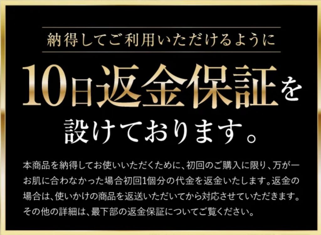 初回購入後10日間の返金保証