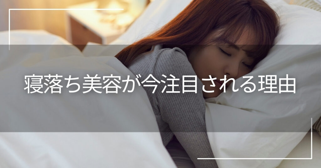 寝落ち美容（夢中美容）とは？今注目される理由