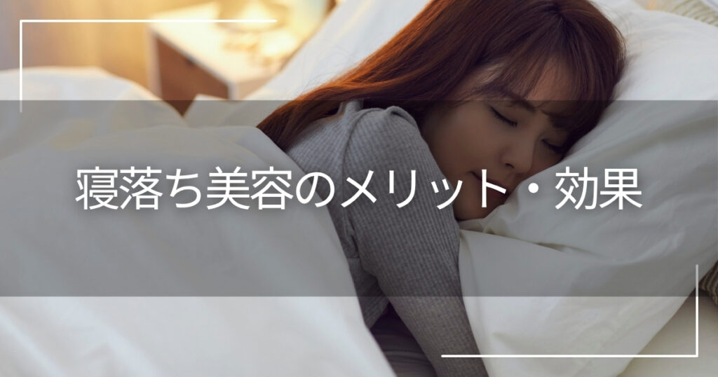 寝落ち美容のメリット・効果