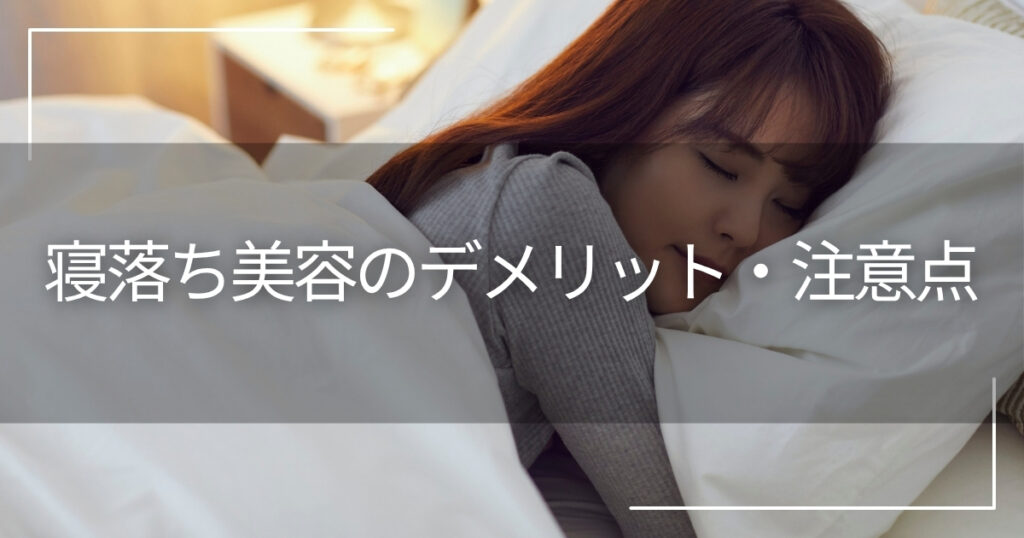 寝落ち美容のデメリット・注意点