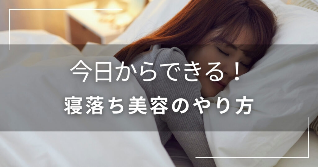 寝落ち美容のやり方【今日からできる】