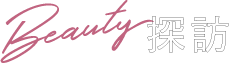 ビューティ探訪