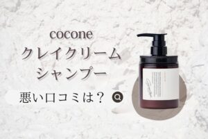 cocone クレイクリームシャンプーの悪い口コミは本当？効果やお得な購入方法を解説！