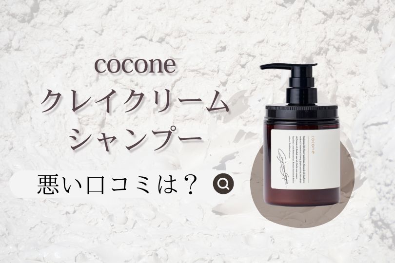 cocone クレイクリームシャンプーの悪い口コミは本当？効果やお得な購入方法を解説！