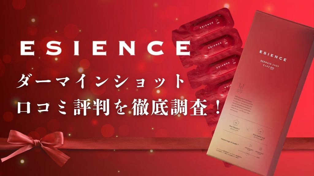 エシエンスダーマインショット口コミ評判を徹底調査
