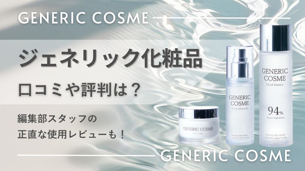 ジェネリック化粧品の口コミ評判は？デパコス級の本格スキンケアができる秘密やお得な購入方法を調査！