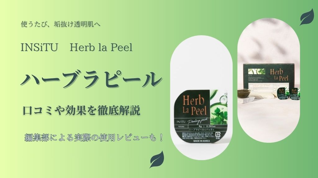 ハーブラピールの口コミ評判は？お得な購入方法や効果的な使い方を調査！