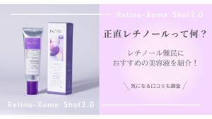 正直レチノールって一体何？レチノール難民におすすめのレチノール美容液レチノソームショット2.0をご紹介！