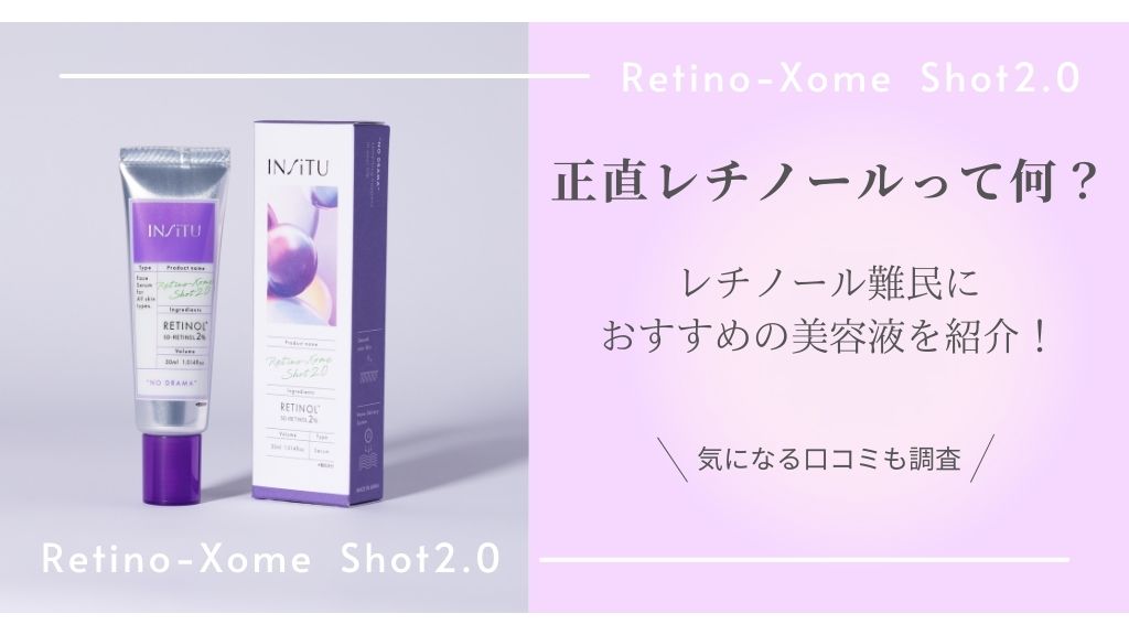 正直レチノールって一体何？レチノール難民におすすめのレチノール美容液レチノソームショット2.0をご紹介！