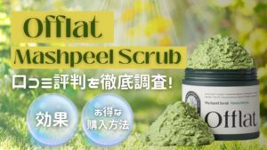 Offlatマシュピールスクラブの口コミ評判は？背中や二の腕のブツブツ・デリケートゾーンの匂いにも効果ある？