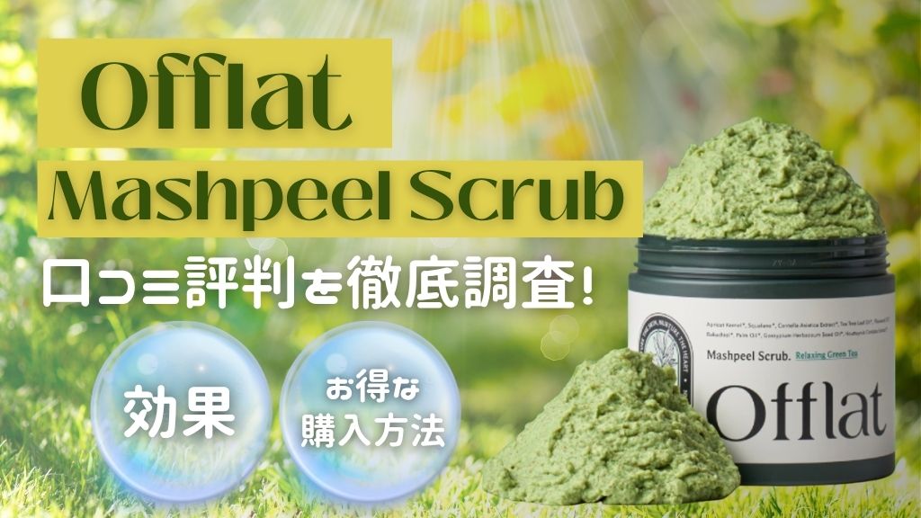 Offlatマシュピールスクラブの口コミ評判は？背中や二の腕のブツブツ・デリケートゾーンの匂いにも効果ある？