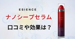 ナノシープセラムの口コミ評判は？話題の炭酸泡の気になる効果や特徴をご紹介！