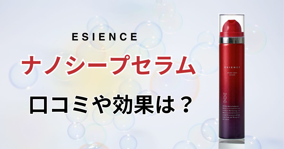 ナノシープセラムの口コミ評判は？話題の炭酸泡の気になる効果や特徴をご紹介！