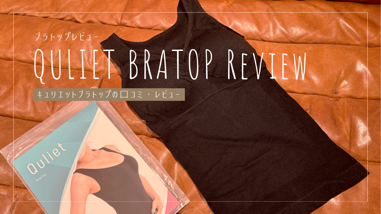 キュリエットブラトップで1秒ボディメイク？着痩せ効果とリアルな口コミを徹底リサーチ！