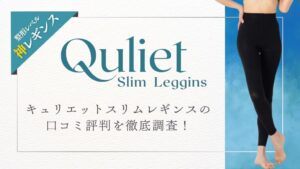 キュリエットスリムレギンスの口コミ評判は？特徴やベルミスとの比較・実際に使った感想をレビュー！