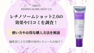 レチノソームショット2.0の口コミ評判は？効果や使い方・お得な購入方法を解説！