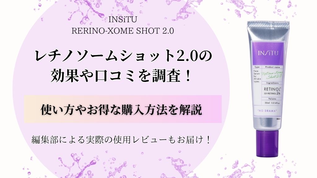 レチノソームショット2.0の口コミ評判は？効果や使い方・お得な購入方法を解説！