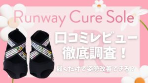 ランウェイキュアソールの口コミ評判は？履くだけで美姿勢＆歩行をサポートする秘密を徹底解説！