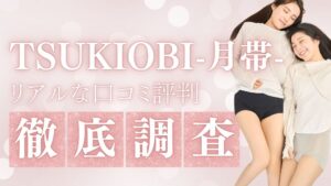 TSUKIOBI（ツキオビ）の口コミは？特徴や最安値で買う方法を解説！実際に履いてみた吸水ショーツのリアルなレビューも