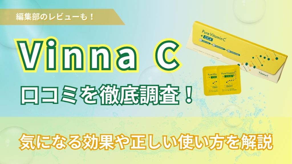 Vinna C（ビンナシー）の口コミ評判は？生ビタミンCの効果や使い方を解説！