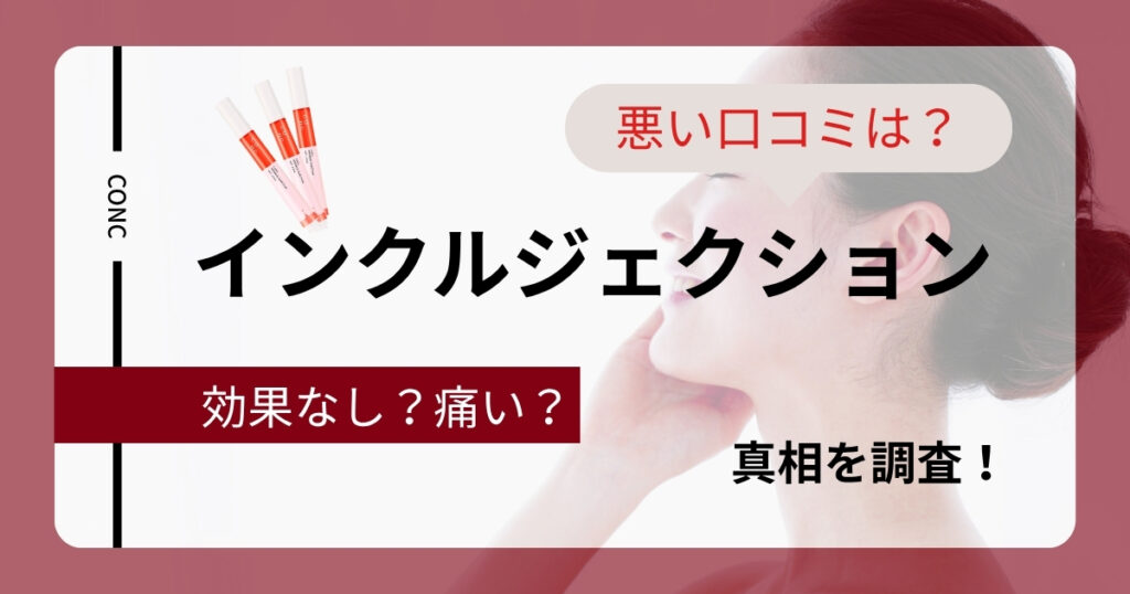 リンクルインジェクションの悪い口コミは？効果なし・痛いなどの真相を調査！