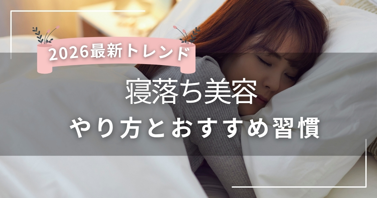寝落ち美容とは？夢中美容のやり方とおすすめ習慣【2026最新トレンド】