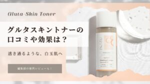 グルタスキントナーの口コミ評判は？Wグルタチオン化粧水の効果や実際に使ってみたレビューも！