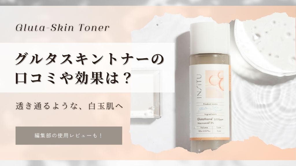 グルタスキントナーの口コミ評判は？Wグルタチオン化粧水の効果や実際に使ってみたレビューも！