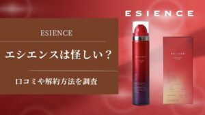 エシエンスは怪しい？口コミや解約方法を調査