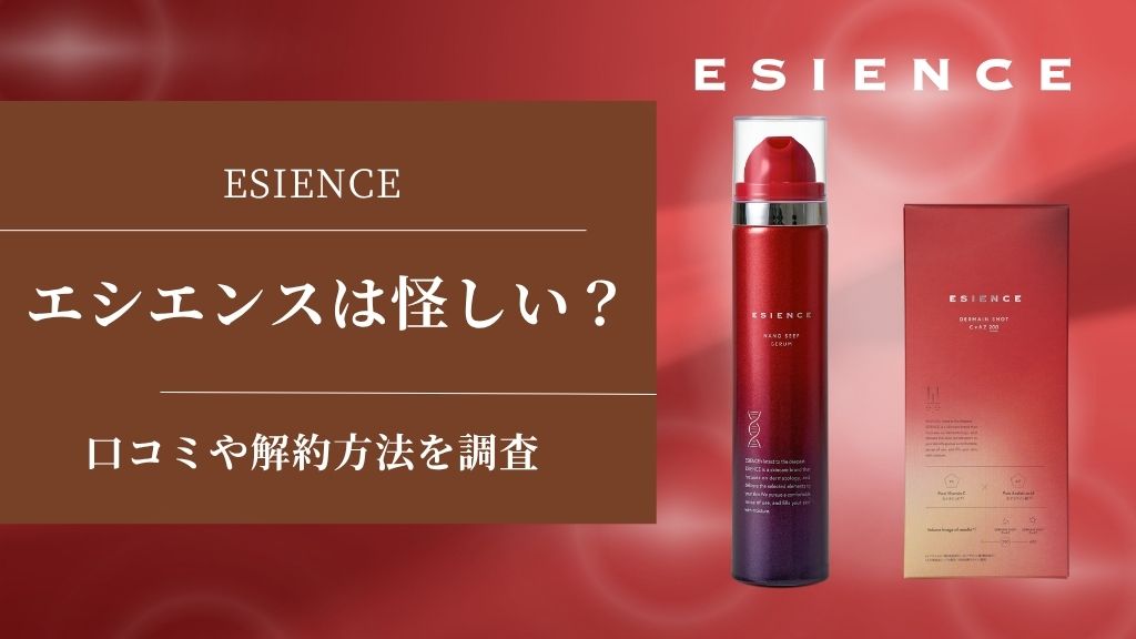 エシエンスは怪しい？口コミや解約方法を調査