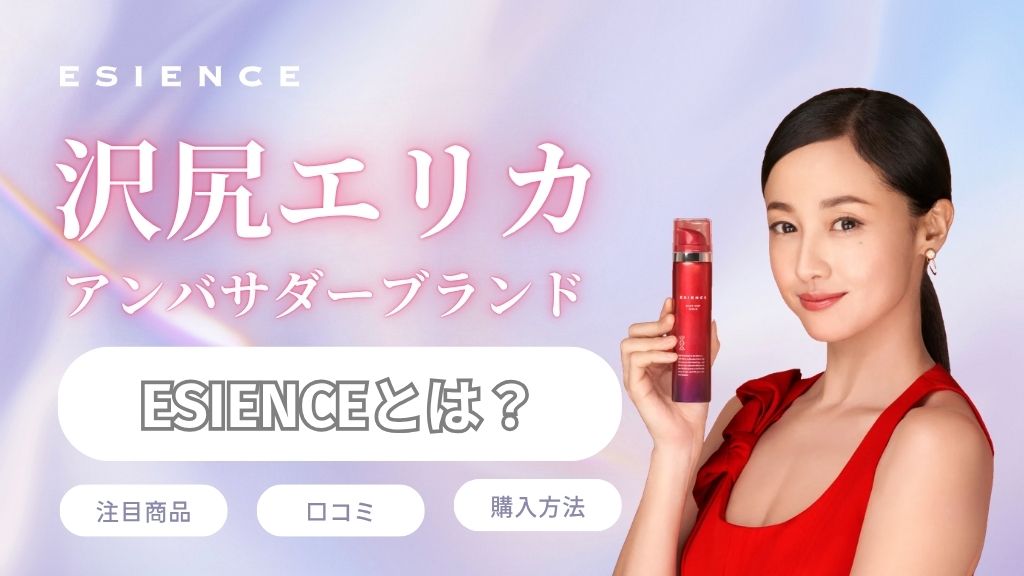 沢尻エリカアンバサダーブランドエシエンスとは？注目商品、口コミ、購入方法